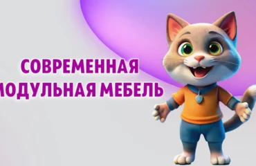 Модульная мебель в Калининграде