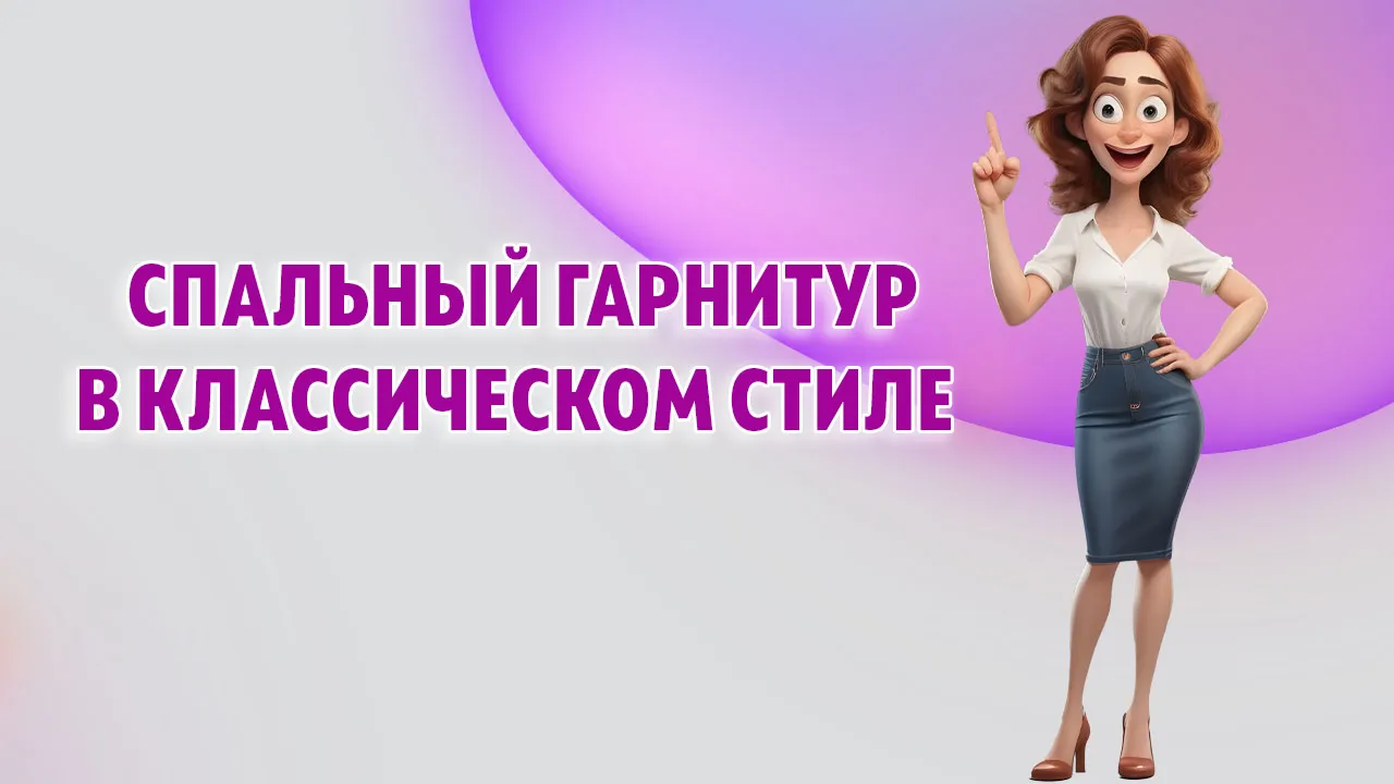 спальный гаринтур в классическом стиле Спальный гарнитур в Калининграде