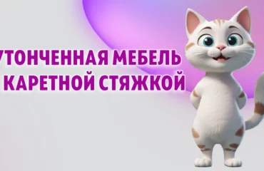 Мебель с каретной стяжкой в Калининграде