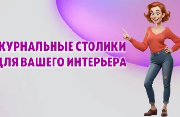 Журнальные столики в Калининграде