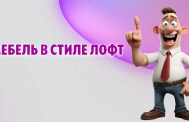 Мебель в стиле Лофт в Калининграде
