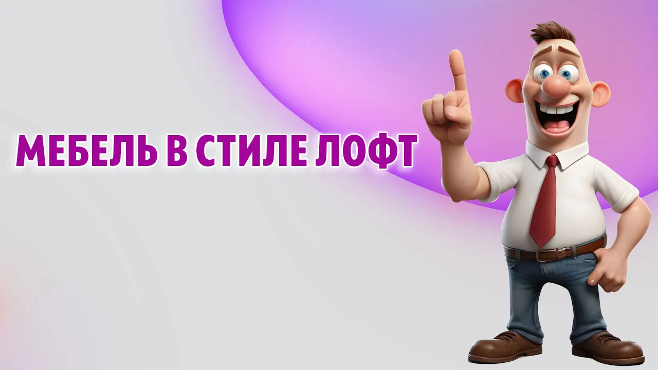 Мебель в стиле Лофт в Калининграде Мебель в стиле Лофт в Калининграде