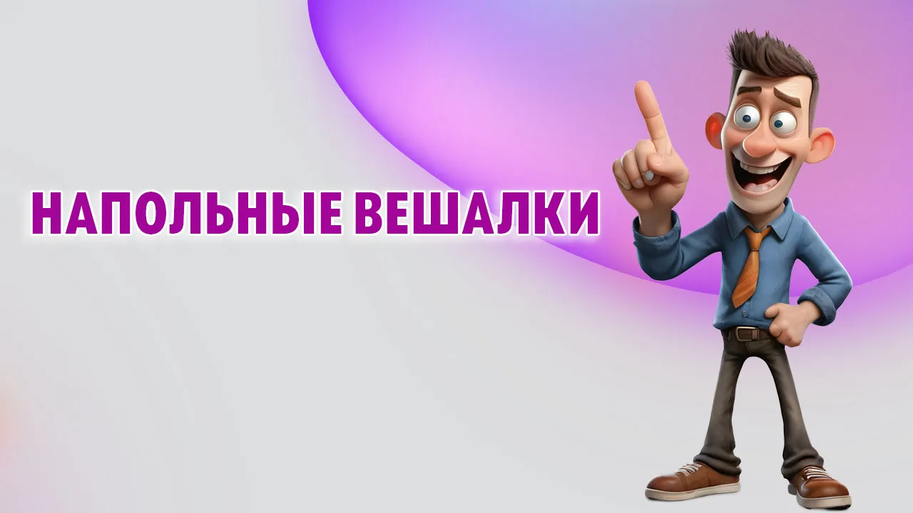 Напольные вешалки в Калининграде Напольные вешалки в Калининграде