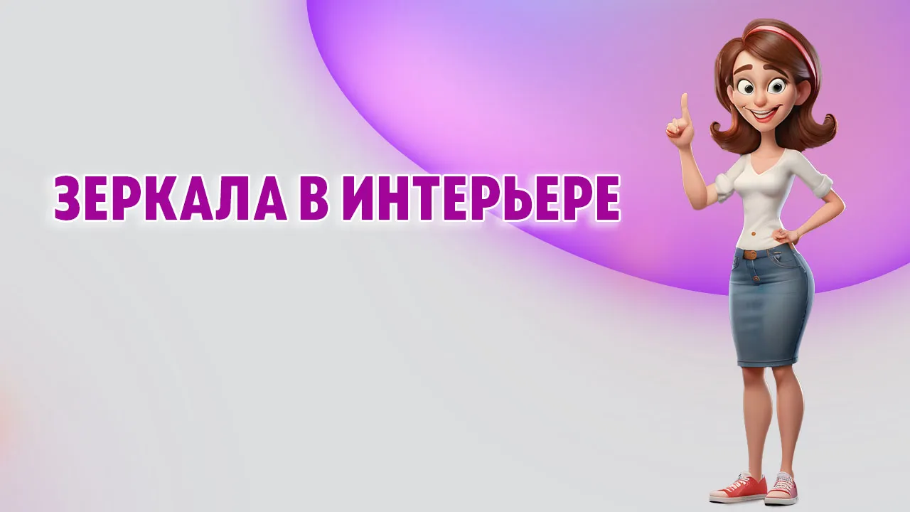 Зеркало в Калининграде Зеркало в Калининграде