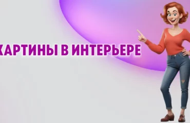 Картины в интерьере в Калининграде