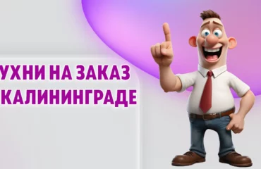 Кухни на заказ в Калининграде