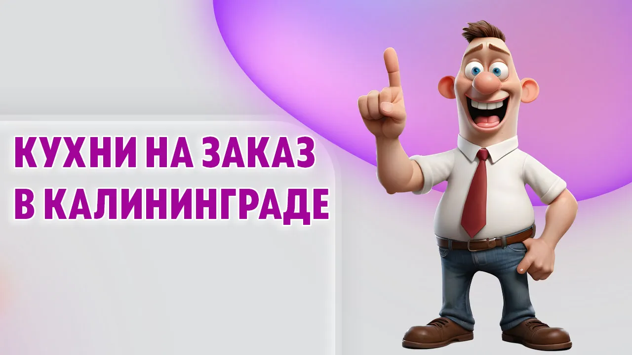 Кухни на заказ в Калининграде Кухни на заказ в Калининграде