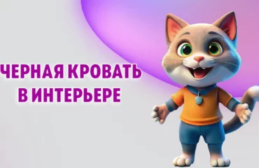 Черная кровать в Калининграде