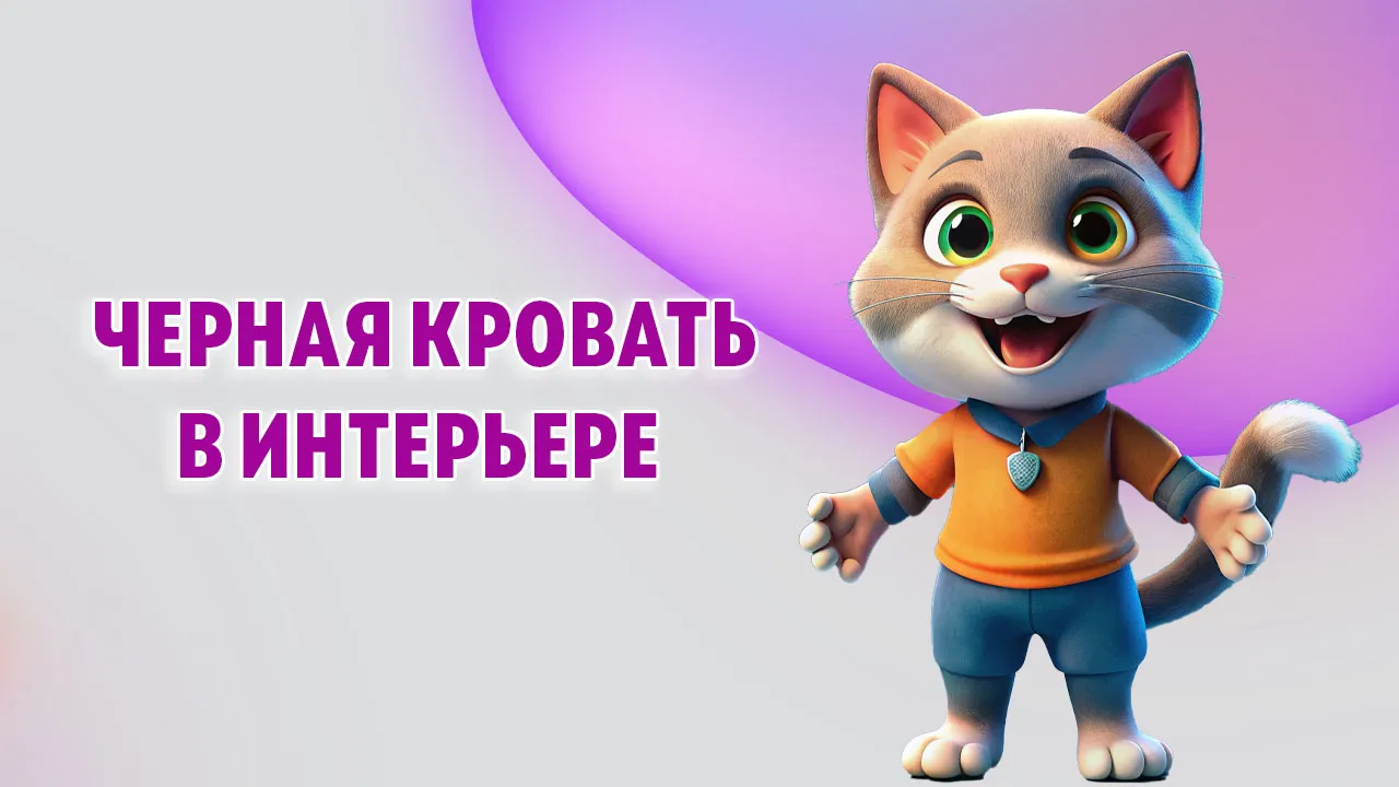 Черная кровать в Калининграде Черная кровать в Калининграде
