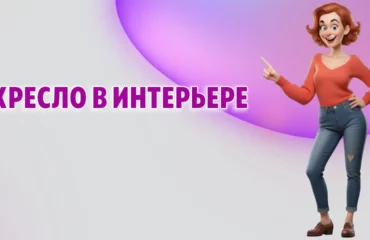 Кресло в Калининграде
