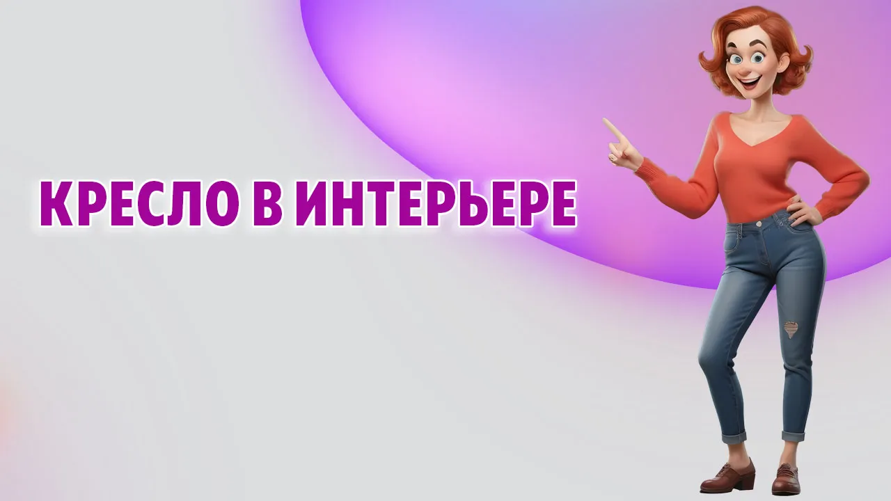 Кресло в Калининграде Кресло в Калининграде