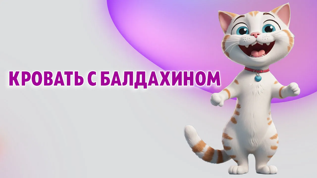 Кровать с балдахином в Калининграде Кровать с балдахином в Калининграде