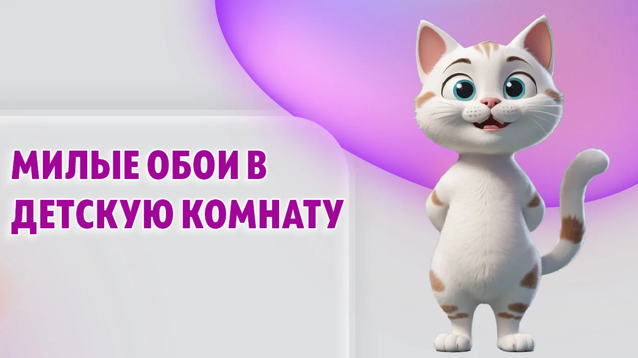 Милые обои в детскую комнату в Калининграде Милые обои в детскую комнату в Калининграде