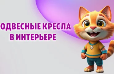 Подвесные кресла в Калининграде