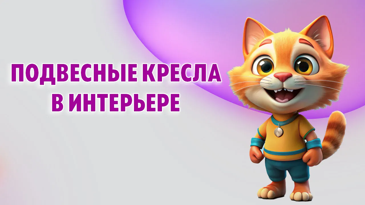 Подвесные кресла в Калининграде Подвесные кресла в Калининграде