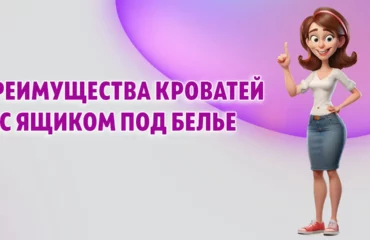 Преимущества кроватей с ящиком под белье в Калининграде