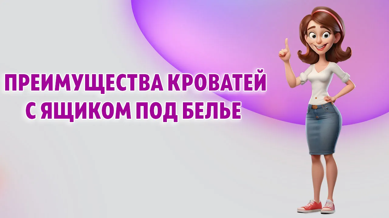 Преимущества кроватей с ящиком под белье в Калининграде Преимущества кроватей с ящиком под белье в Калининграде
