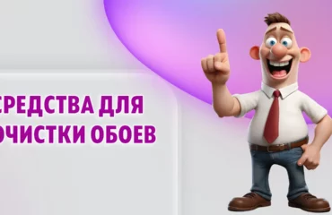 Средства для очистки обоев в Калининграде