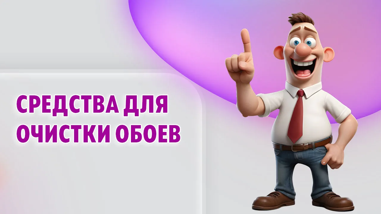 Средства для очистки обоев в Калининграде Средства для очистки обоев в Калининграде