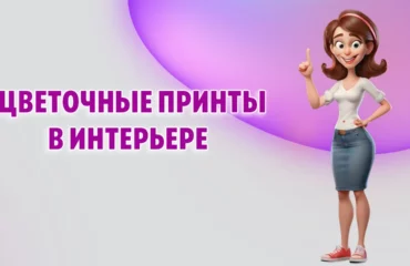 Цветочные принты в интерьере в Калининграде