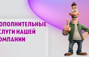 Дополнительные услуги нашей компании в Калининграде