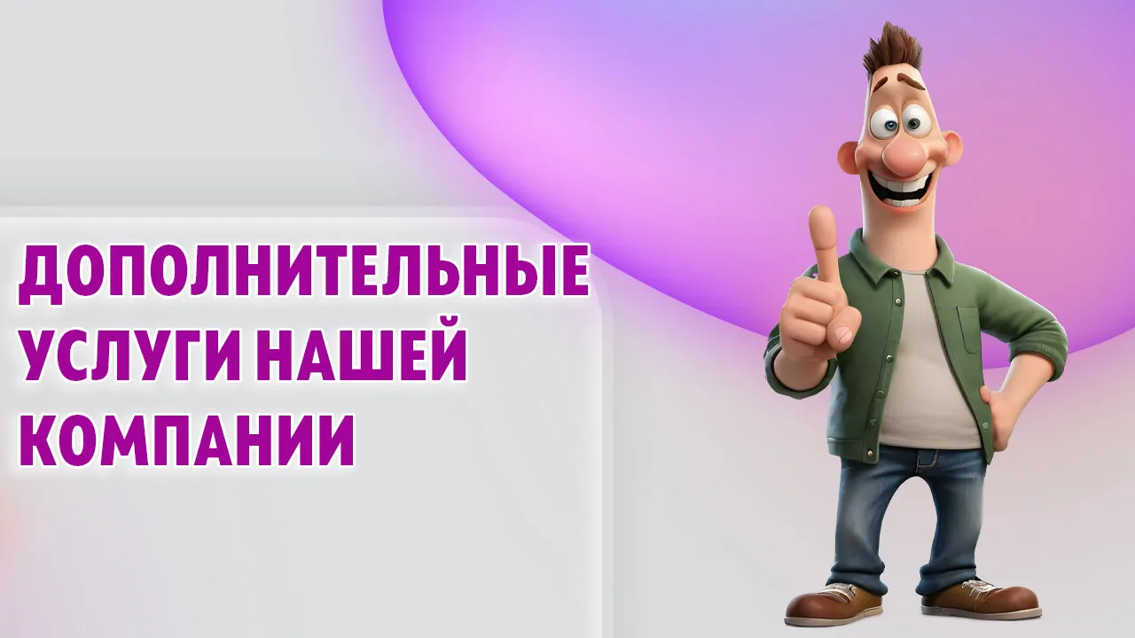Дополнительные услуги нашей компании в Калининграде