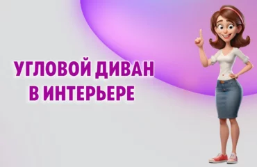 Угловой диван в Калининграде