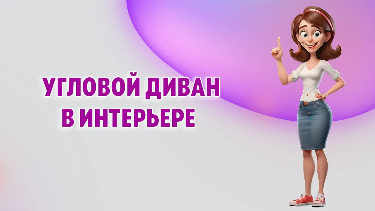 Угловой диван в Калининграде