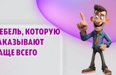 Самая заказываемая мебель в Калининграде