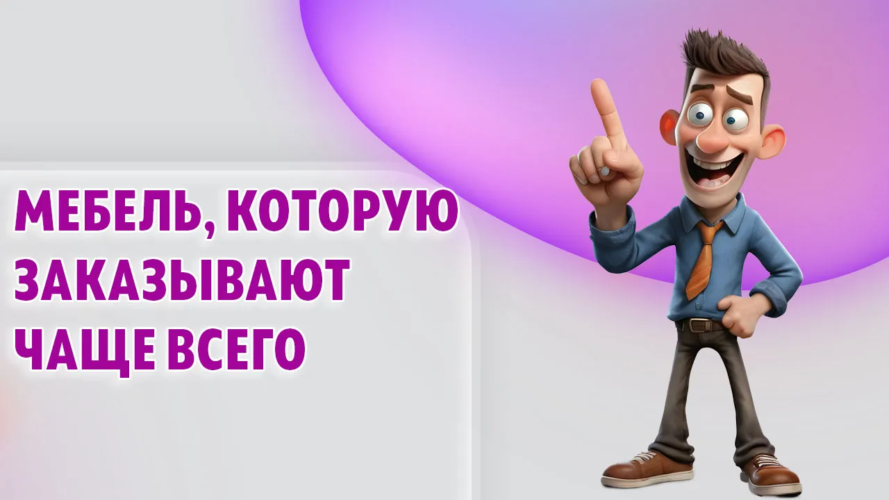 Самая заказываемая мебель в Калининграде