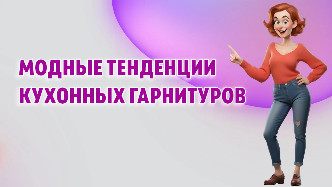 Модные тенденции кухонных гарнитуров в Калининграде