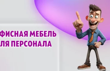 Офисная мебель для персонала в Калининграде