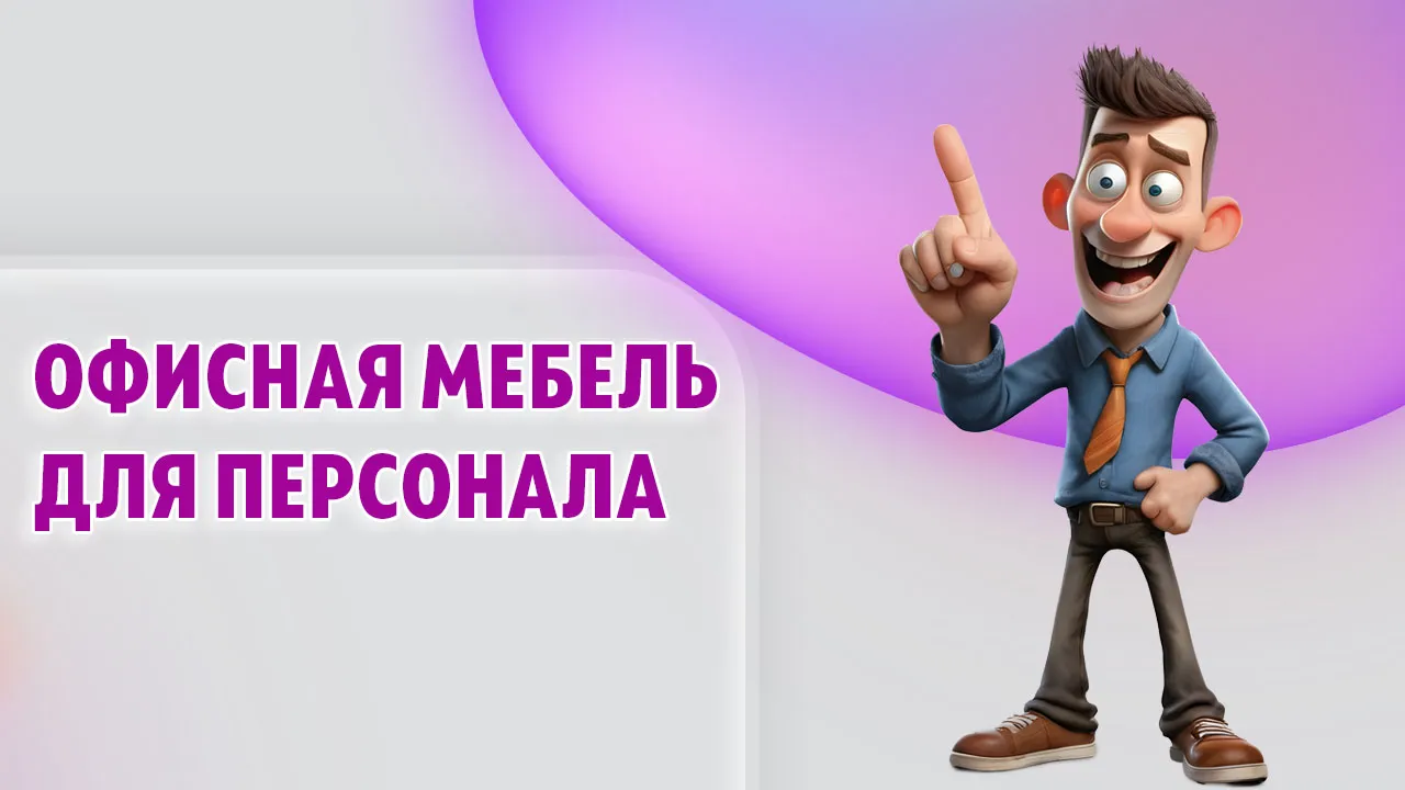 Офисная мебель для персонала в Калининграде