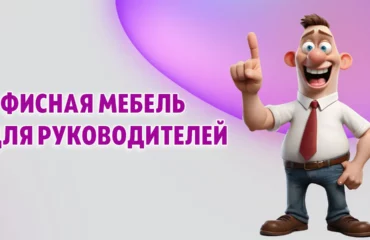 Офисная мебель для руководителей в Калининграде