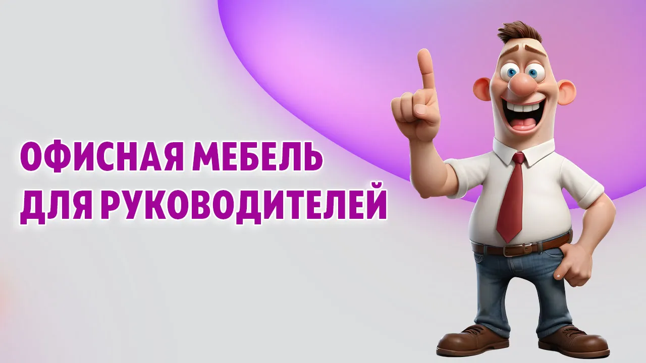 Офисная мебель для руководителей в Калининграде