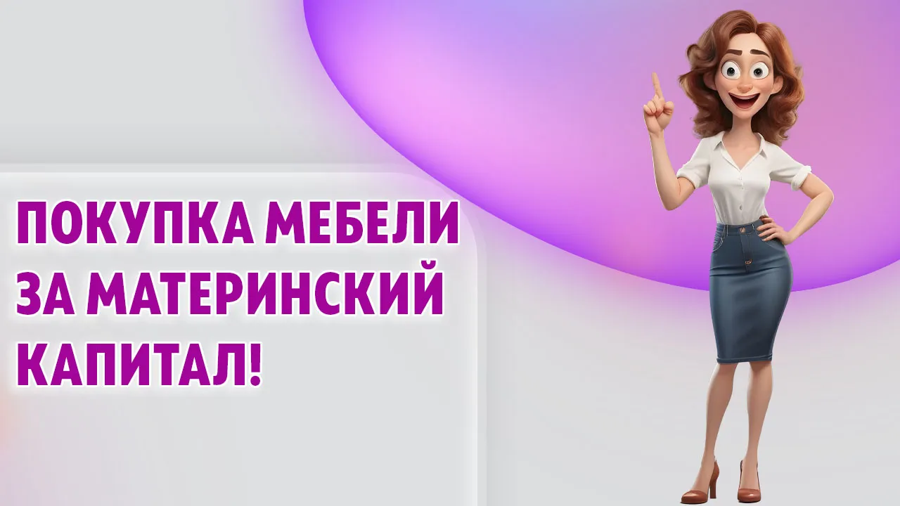 Покупка мебели за материнский капитал в Калининграде