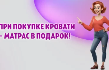 Акция!!! Матрас в подарок в Калининграде