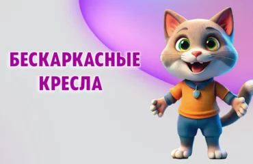 Бескаркасные кресла в Калининграде