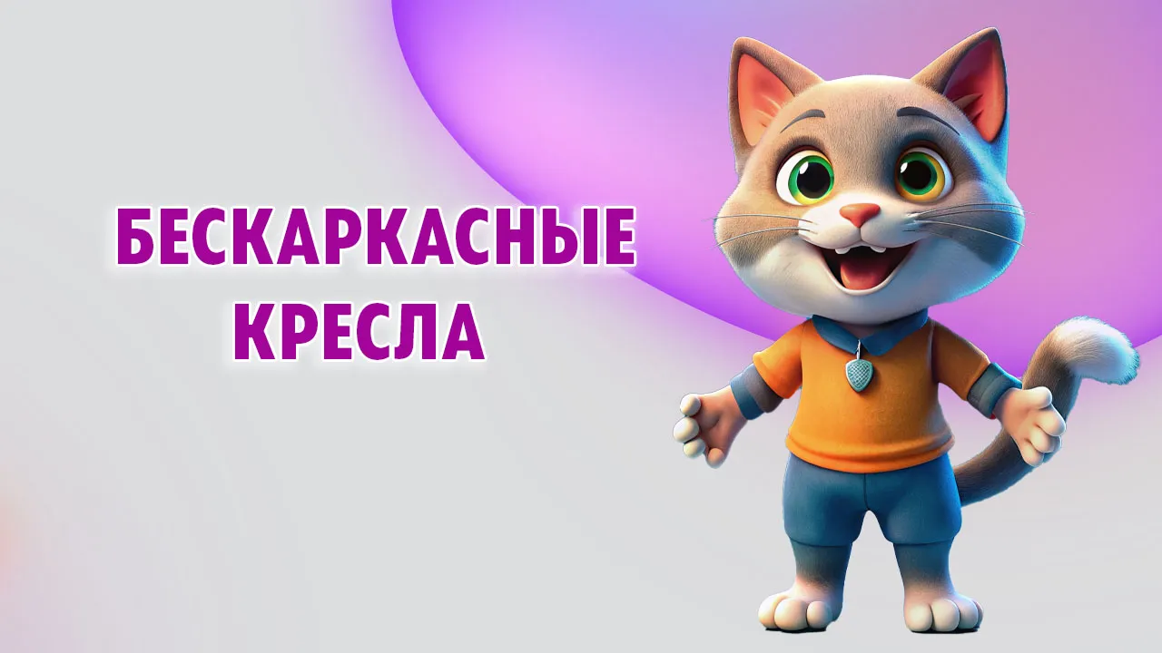 Бескаркасные кресла в Калининграде