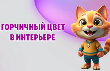 Горчичный цвет в интерьере в Калининграде