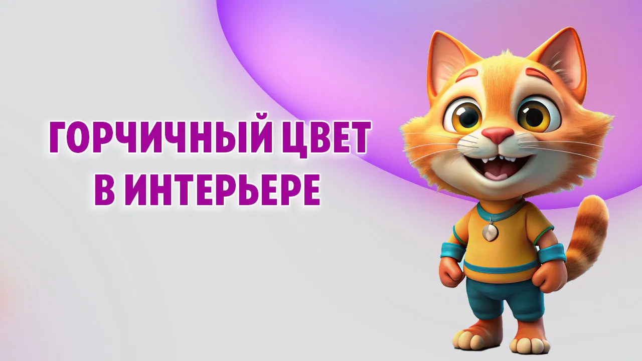 Горчичный цвет в интерьере в Калининграде
