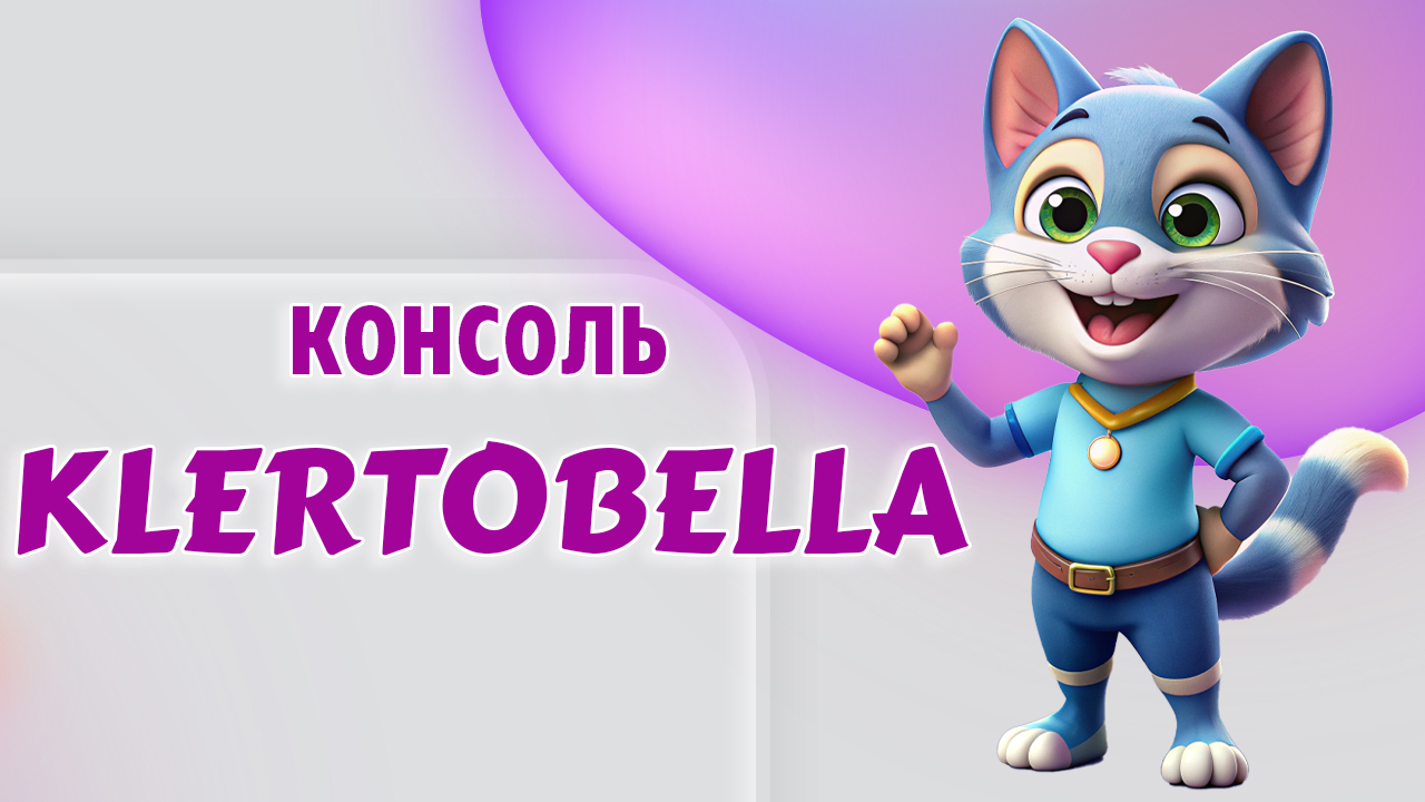 Консоль в Калининграде Консоль в Калининграде