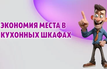 Экономия места в кухонных шкафах в Калининграде