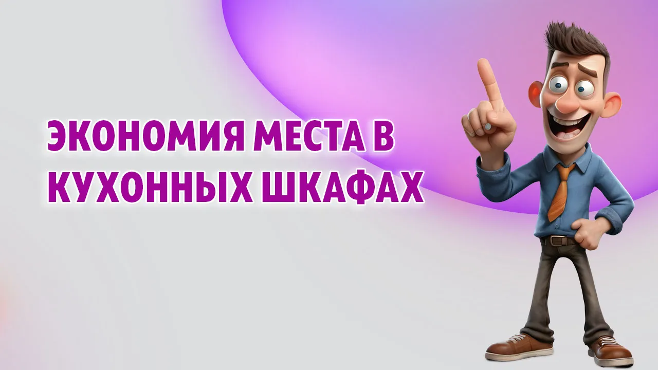 Экономия места в кухонных шкафах в Калининграде