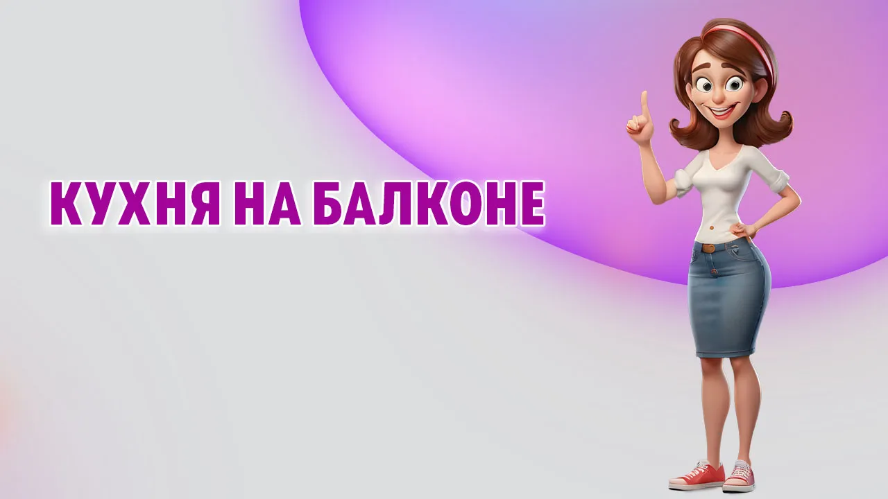 Кухня на балконе в Калининграде