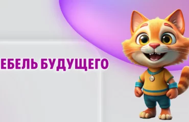 Мебель будущего в Калининграде