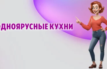 Одноярусные кухни в Калининграде