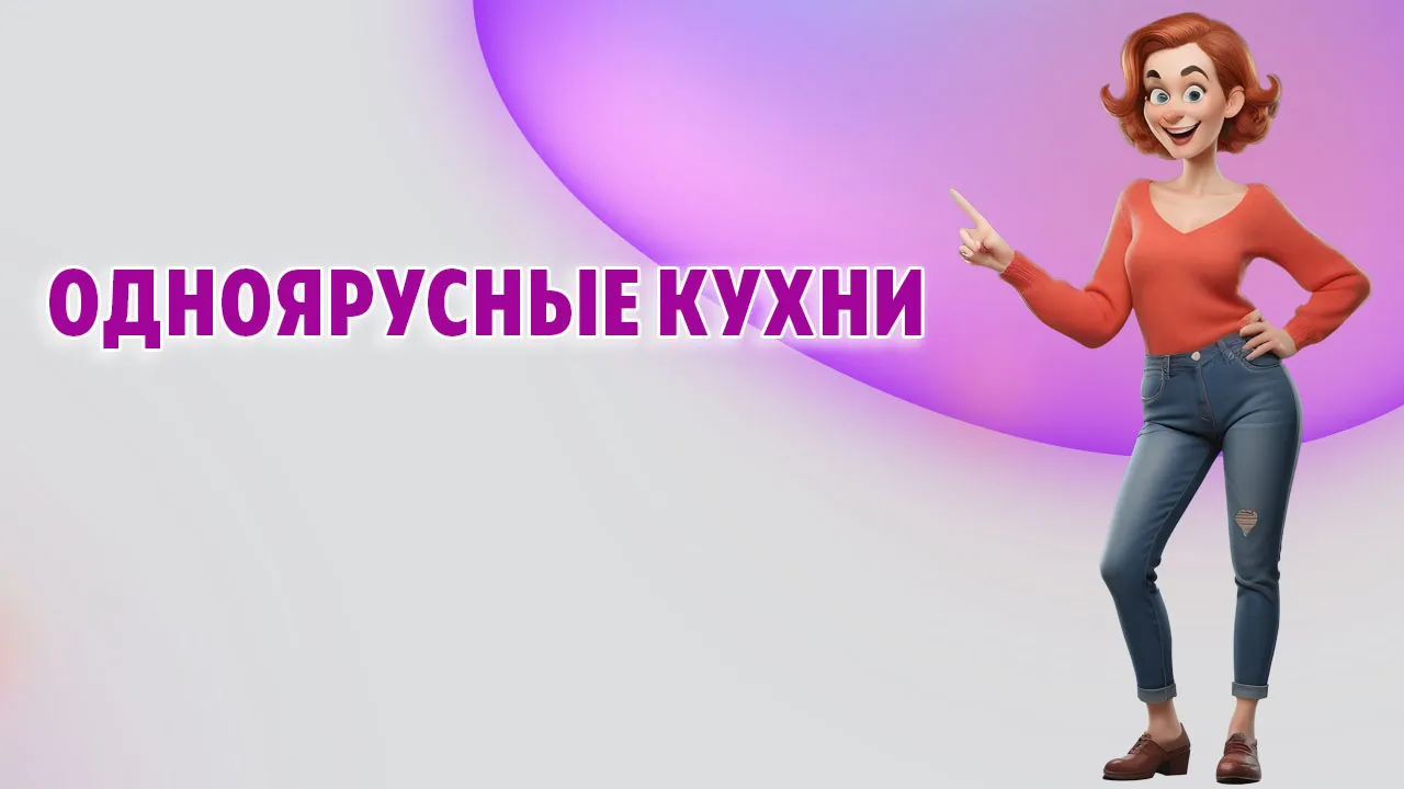 Одноярусные кухни в Калининграде