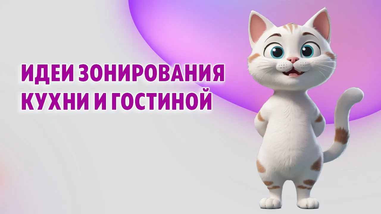 Оригинальные решения зонирования кухни и гостиной в Калининграде