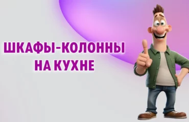 Шкафы-колонны на кухне в Калининграде